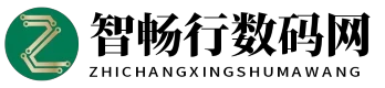 智畅行数码网